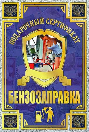 

Сертификат на бензозаправку, ламинированный