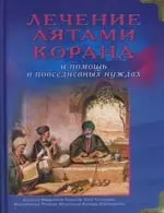 Лечение аятами Корана и помощь в повседневных нуждах 827₽