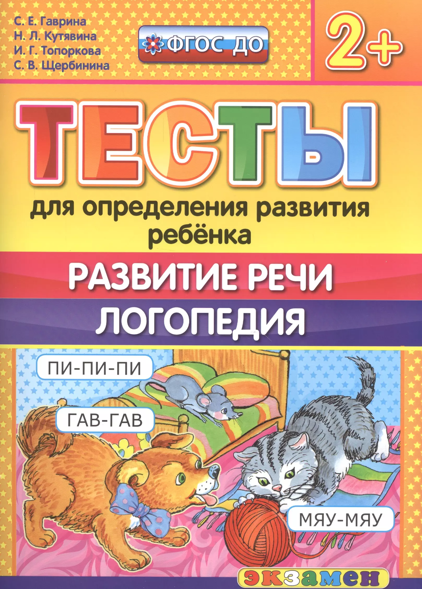 Тесты для определения развития ребенка. Развитие речи. Логопедия. 2+. ФГОС ДО