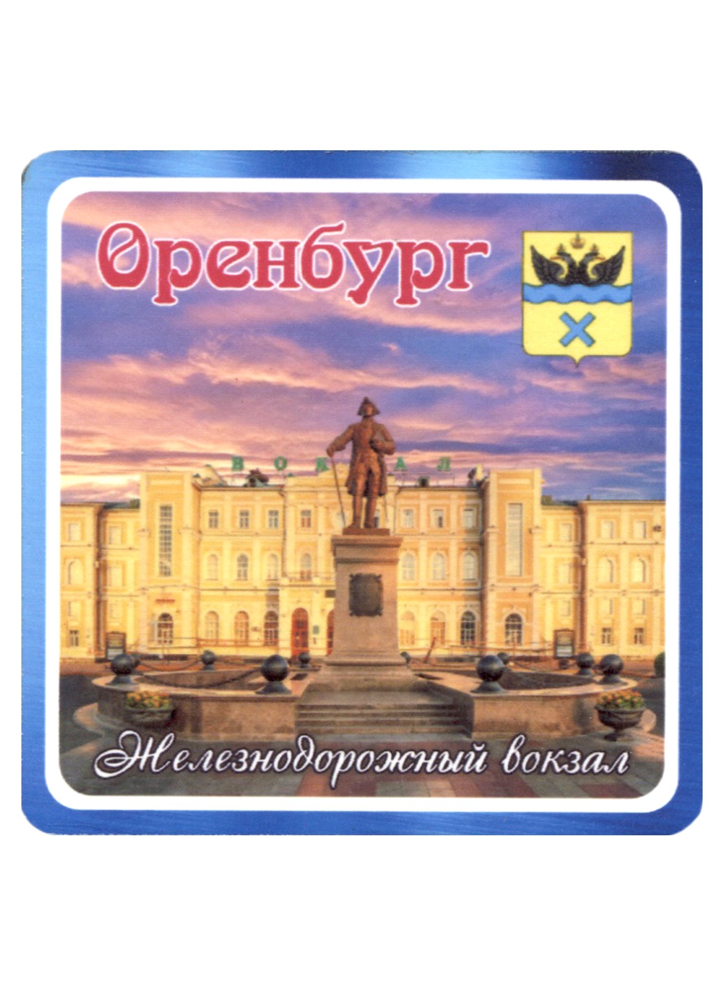 

ГС Магнит Оренбург Железнодорожный вокзал (хдф)(6,7х6,7)