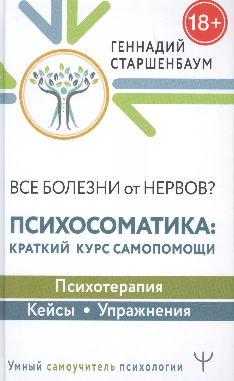 Все болезни от нервов? Психосоматика: краткий курс самопомощи. Психотерапия, кейсы, упражнения