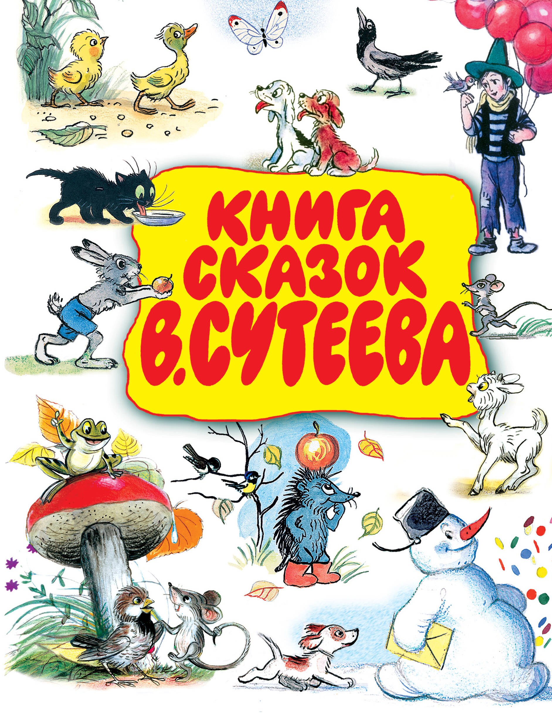 

Книга сказок В.Сутеева