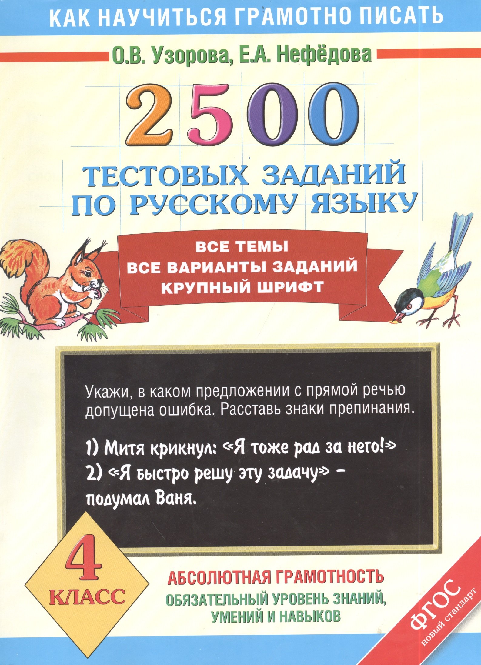 

2500 тестовых заданий по русскому языку. Все темы. Все варианты заданий. Крупный шрифт. 4 класс