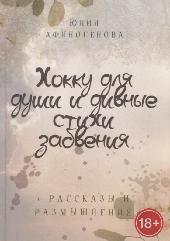 

Хокку для души и дивные стихи забвения. + Рассказы и размышления