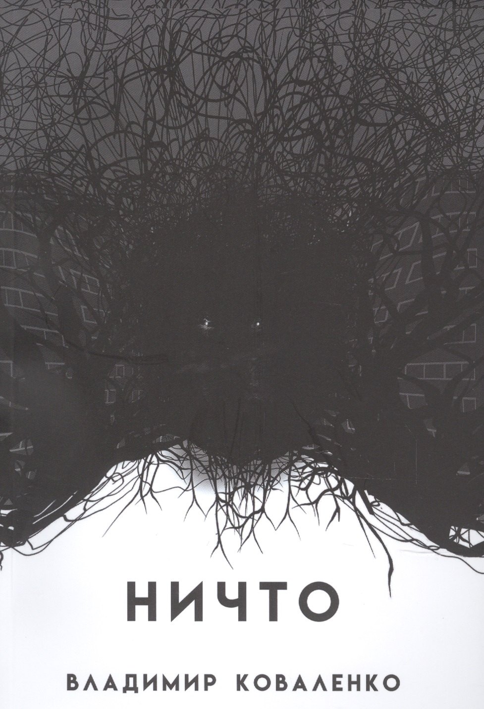 НИЧТО или тому, кто придет после