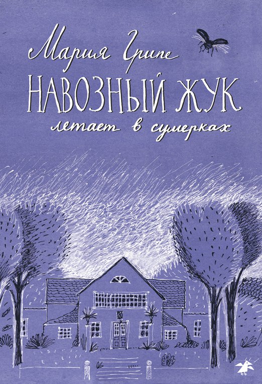

Навозный жук летает в сумерках
