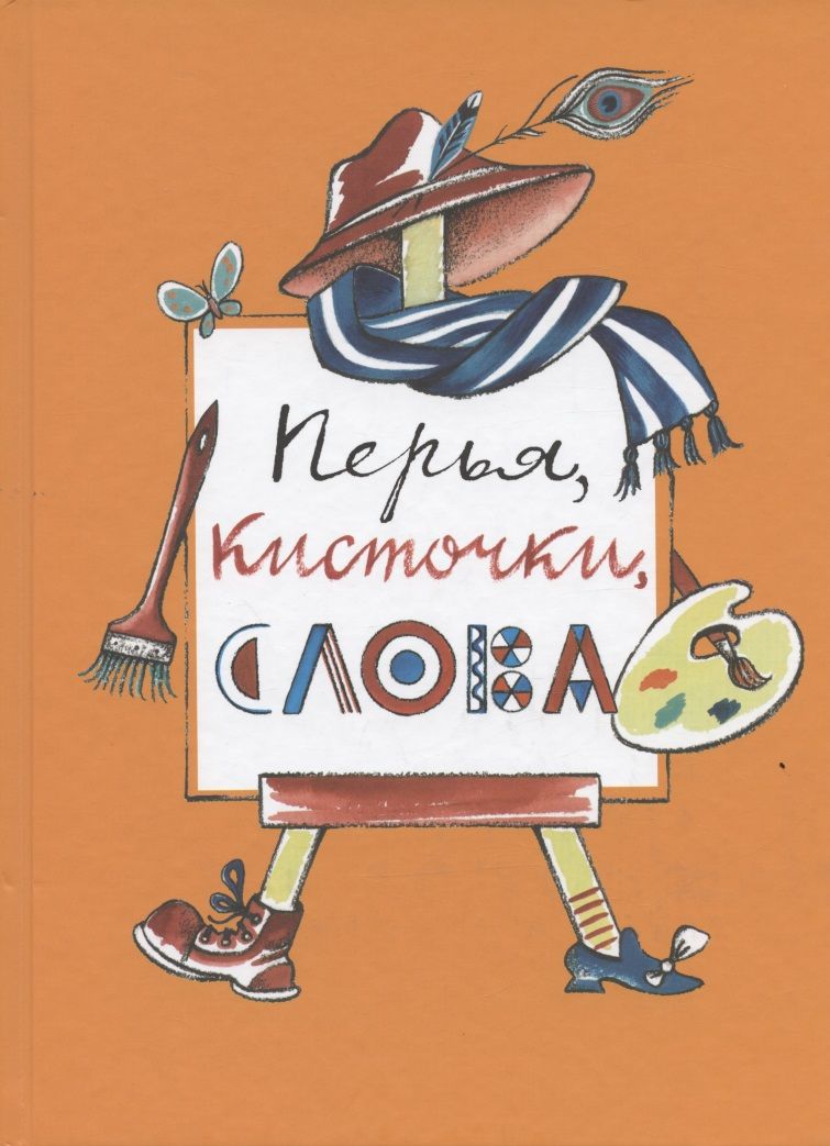 Перья, кисточки, слова: повести, рассказы и сказки художников журнала "Костер"