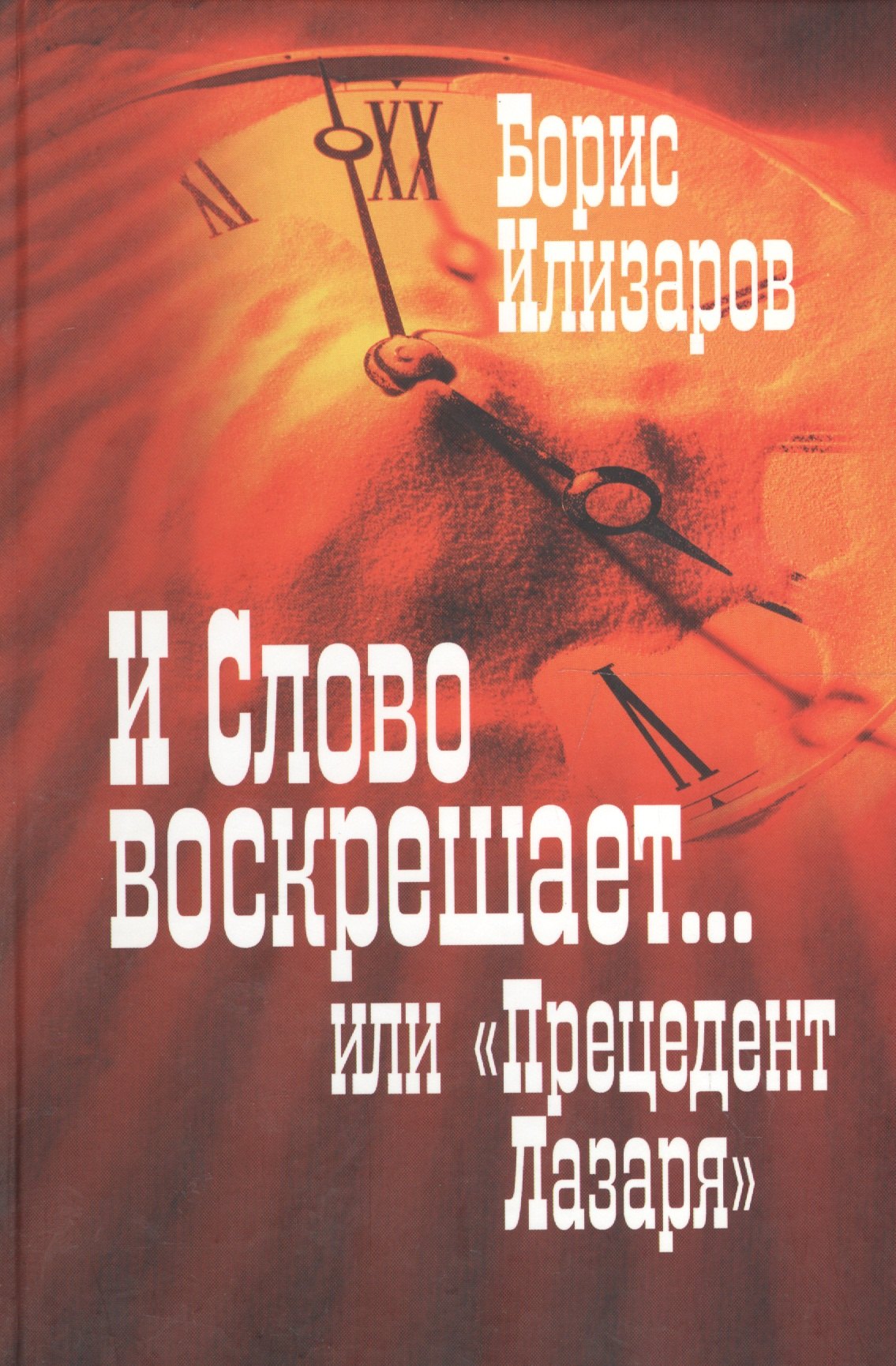 И Слово воскрешает или quotПрецедент Лазаря quot 25 тезисов и развернутое дополнение к светской теории воскрешения 299₽