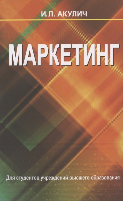 

Маркетинг : учебник / 6-е изд., испр.