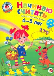 

Начинаю считать для детей 4-5 лет (ЛомонШкола)