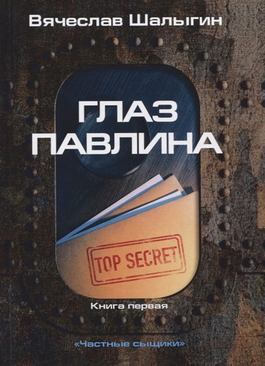 

Частные сыщики. Книга 1. Глаз павлина