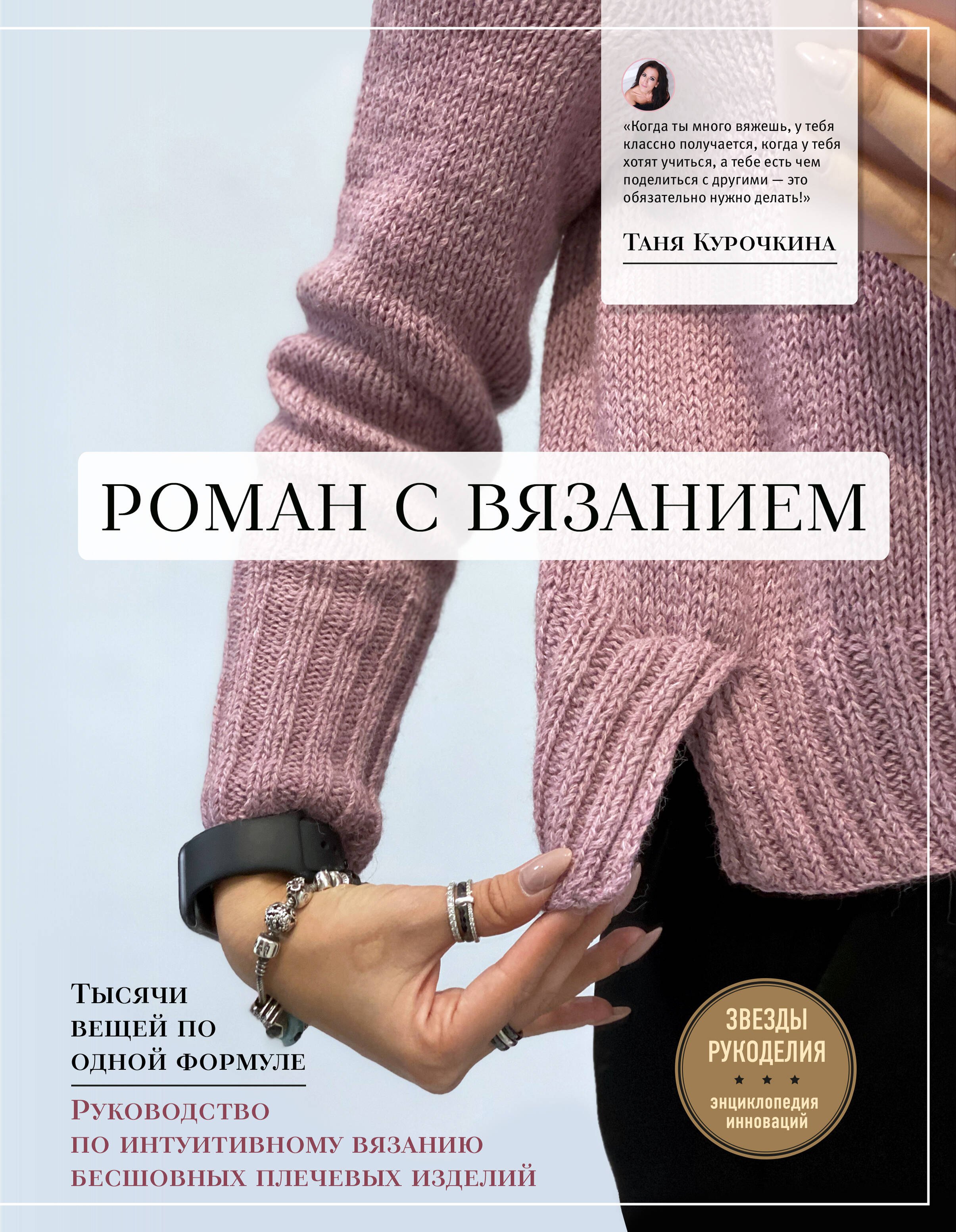 Курочкина Татьяна: Роман с вязанием. Тысячи вещей по одной формуле. Руководство по интуитивному вязанию бесшовных плечевых изделий