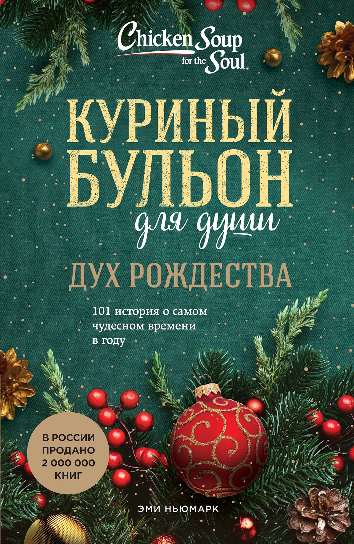 Ньюмарк Эми: Куриный бульон для души: Дух Рождества: 101 история о самом чудесном времени в году