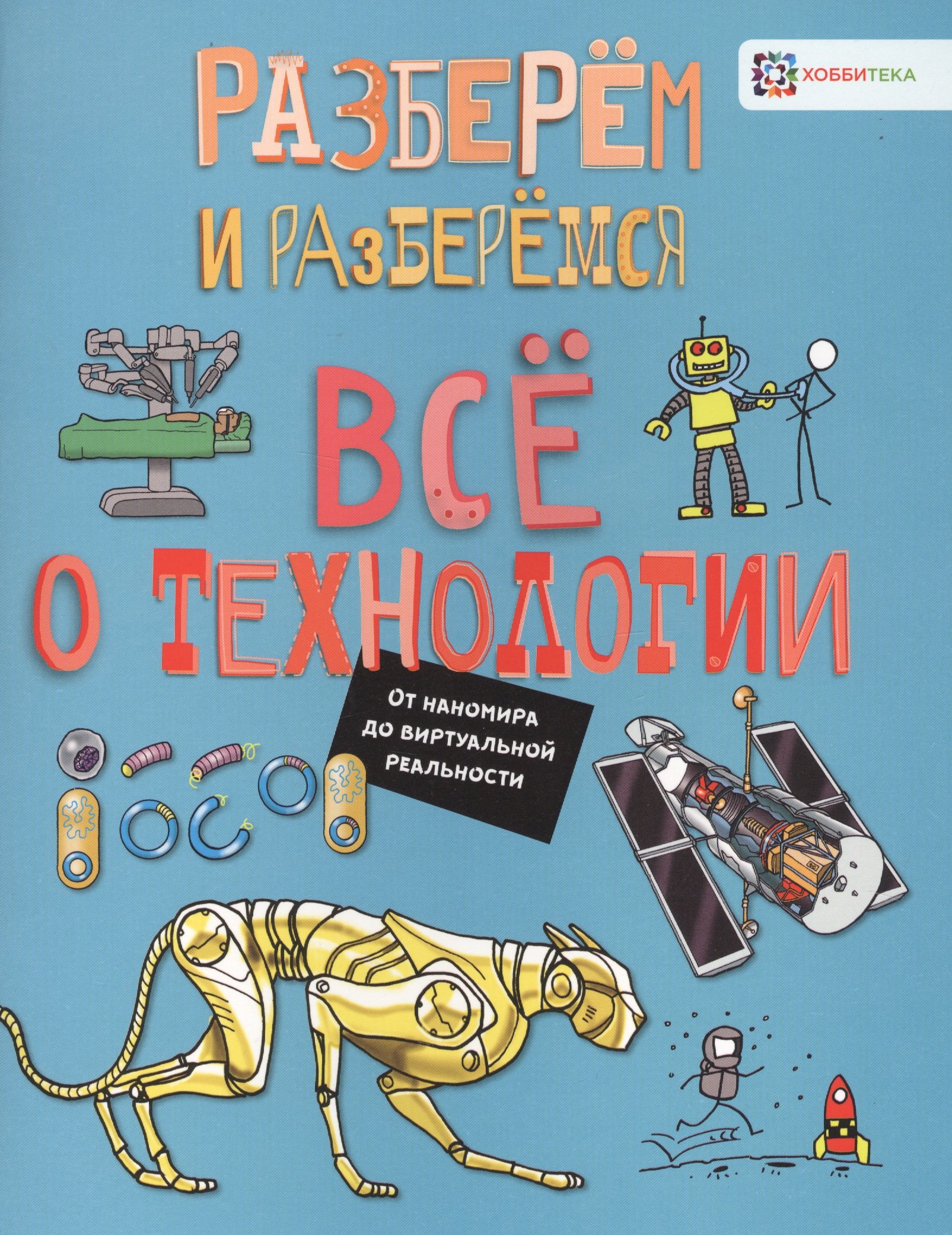 Все о технологии. От наномира до виртуальной реальности