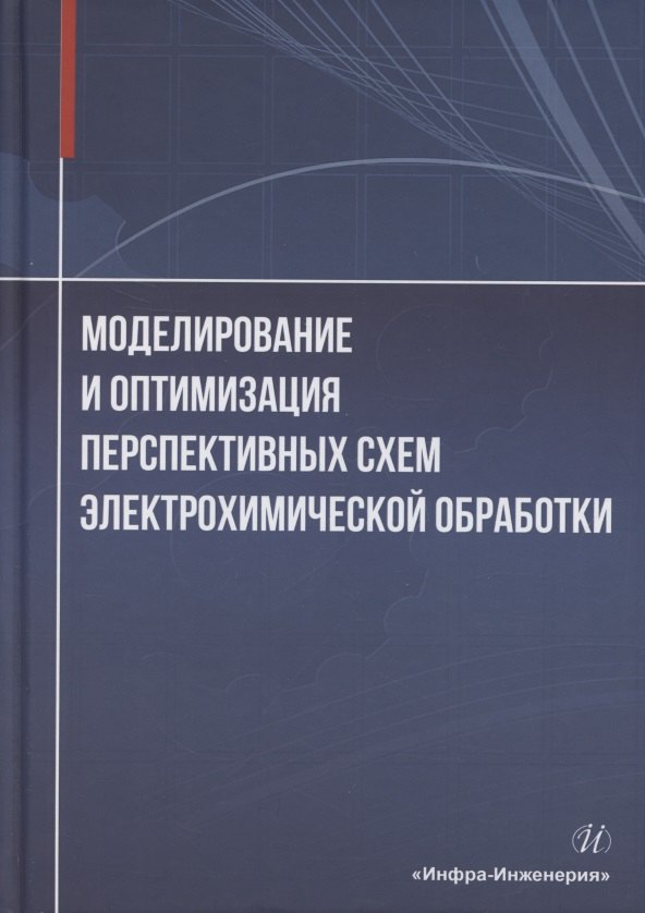 

Моделирование и оптимизация перспективных схем электрохимической обработки