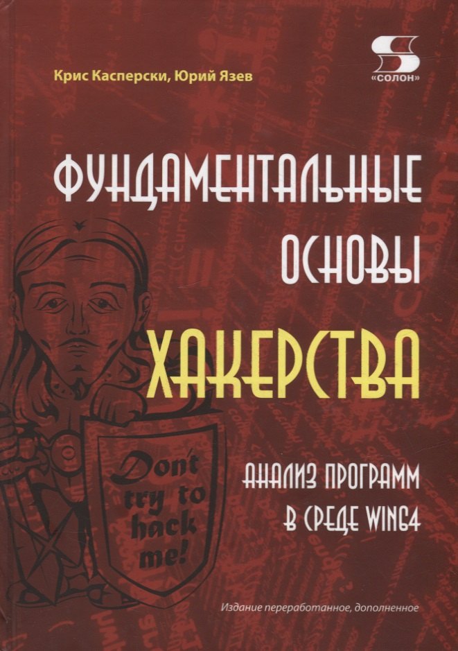 Язев Юрий: Фундаментальные основы хакерства. Анализ программ в среде Win64