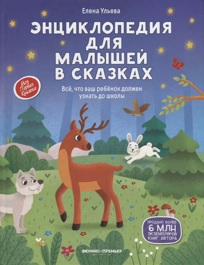 Энциклопедия для малышей в сказках: все, что ваш ребенок должен узнать до школы