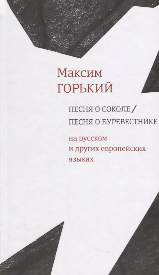 Песня о Соколе / Песня о Буревестнике