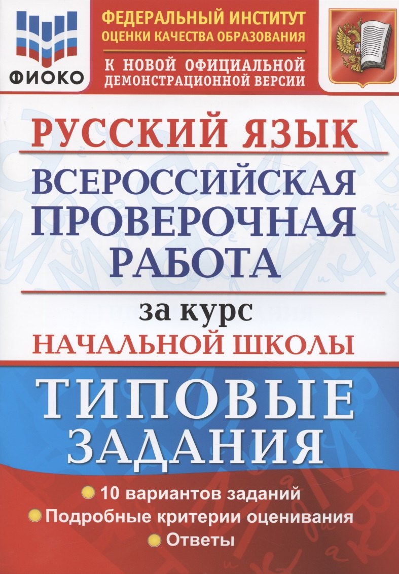 

Русский язык. Всероссийская проверочная работа за курс начальной школы. Типовые задания. 10 вариантов