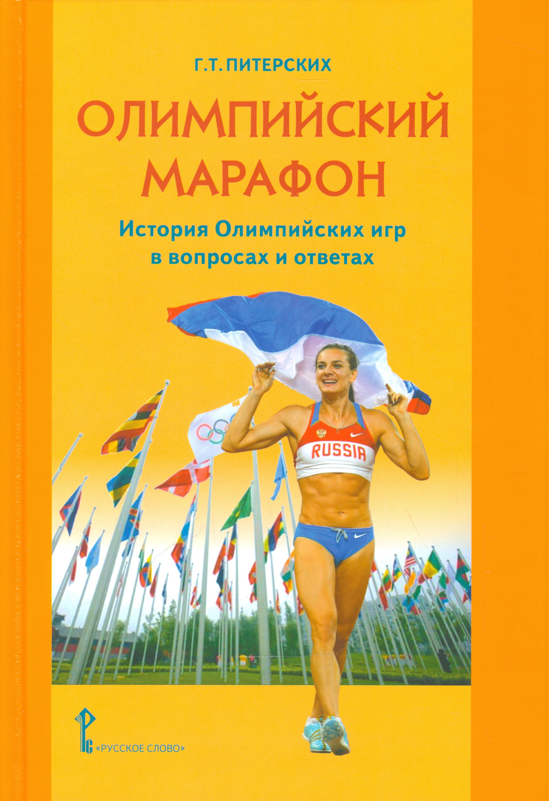 Олимпийский марафон. История Олимпийских игр в вопросах и ответах