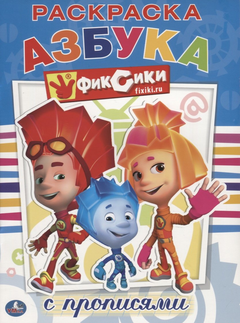 Козырь Анна: Фиксики. Раскраска с Прописями.