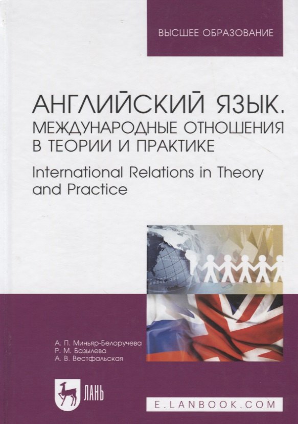 

Английский язык. Международные отношения в теории и практике. International Relations in Theory and Practice. Учебное пособие