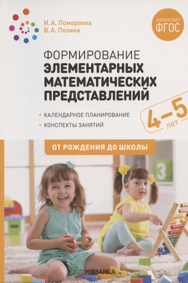 

Формирование элементарных математических представлений. 4-5 лет. Конспекты занятий. ФГОС