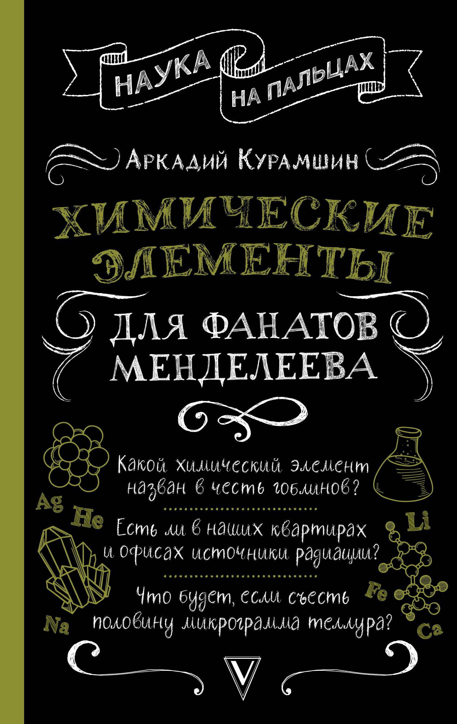 Курамшин Аркадий Искандерович: Химические элементы для фанатов Менделеева