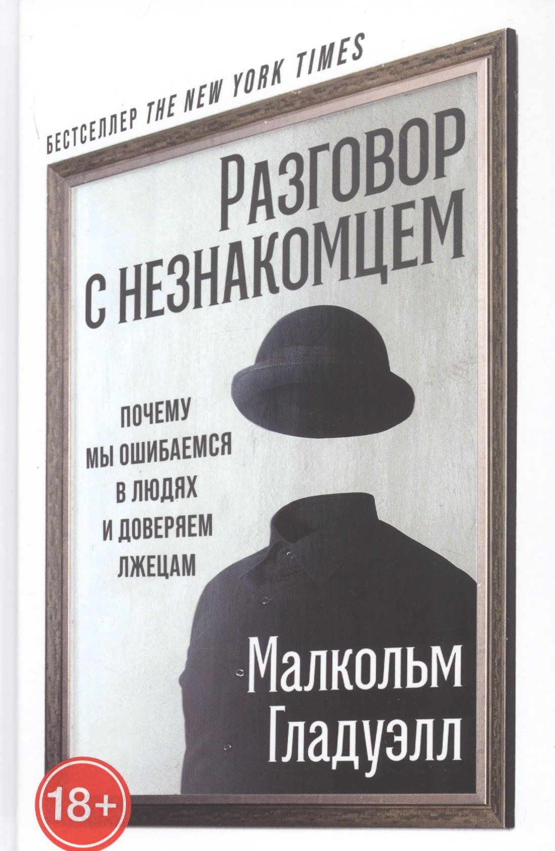 

Разговор с незнакомцем: Почему мы ошибаемся в людях и доверяем лжецам