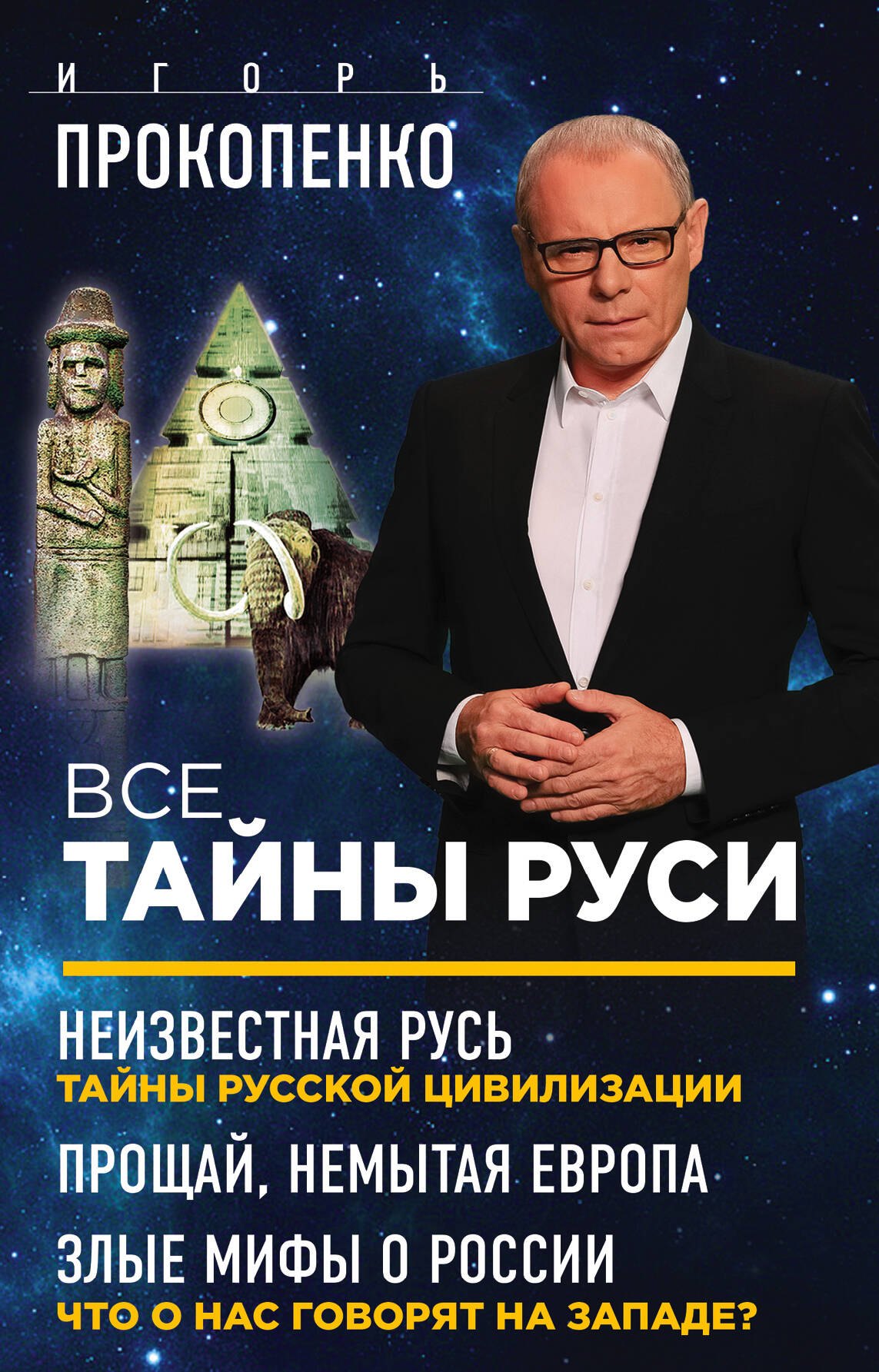 

Все тайны Руси