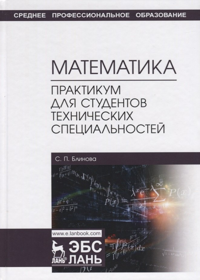 

Математика. Практикум для студентов технических специальностей. Учебное пособие