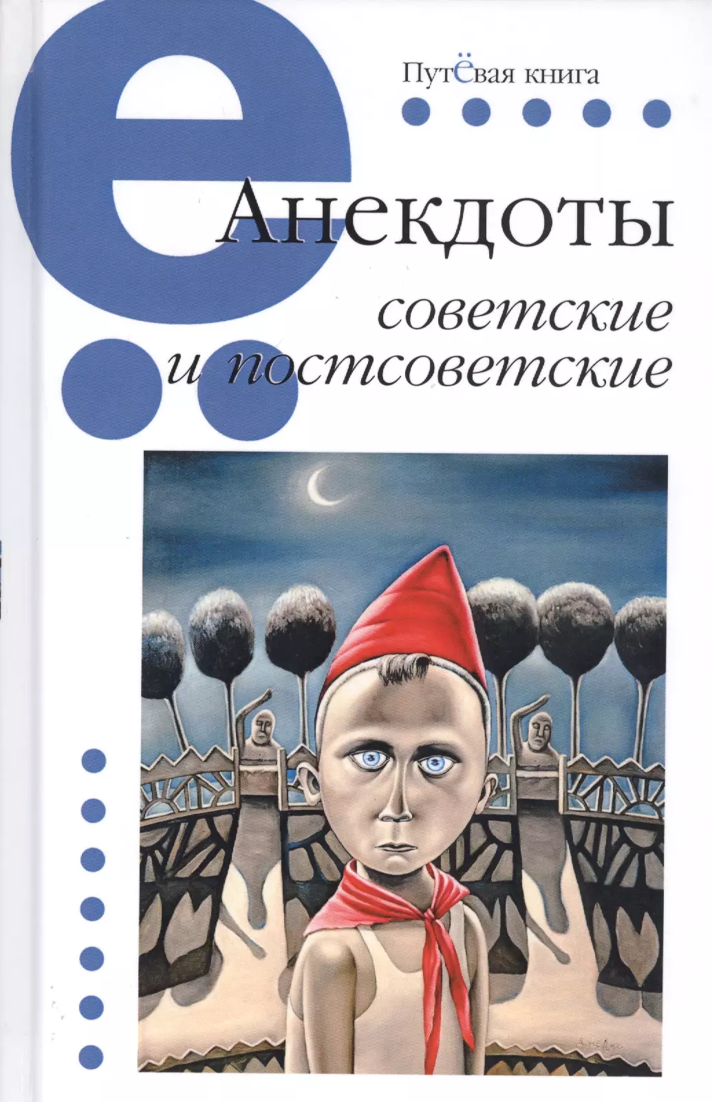 АНЕКДОТЫ СОВЕТСКИЕ И ПОСТСОВЕТСКИЕ 873₽