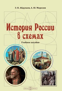 

История России в схемах: учебное пособие