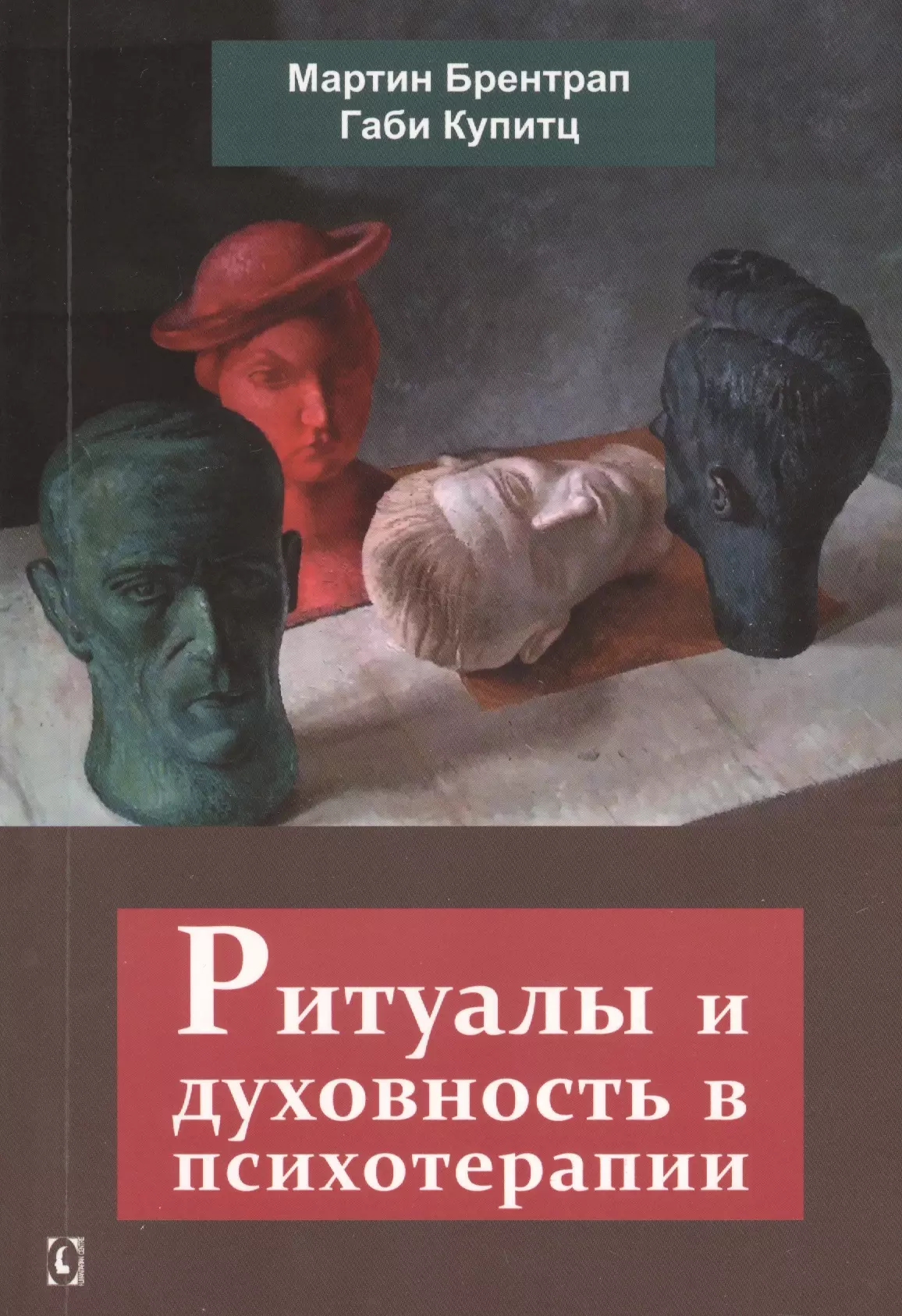 Ритуалы и духовность в психотерапии (м) Брентрап