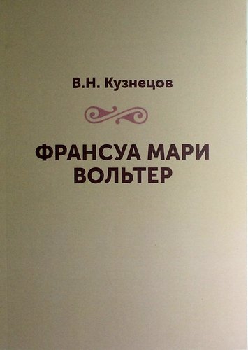 

Франсуа Мари Вольтер