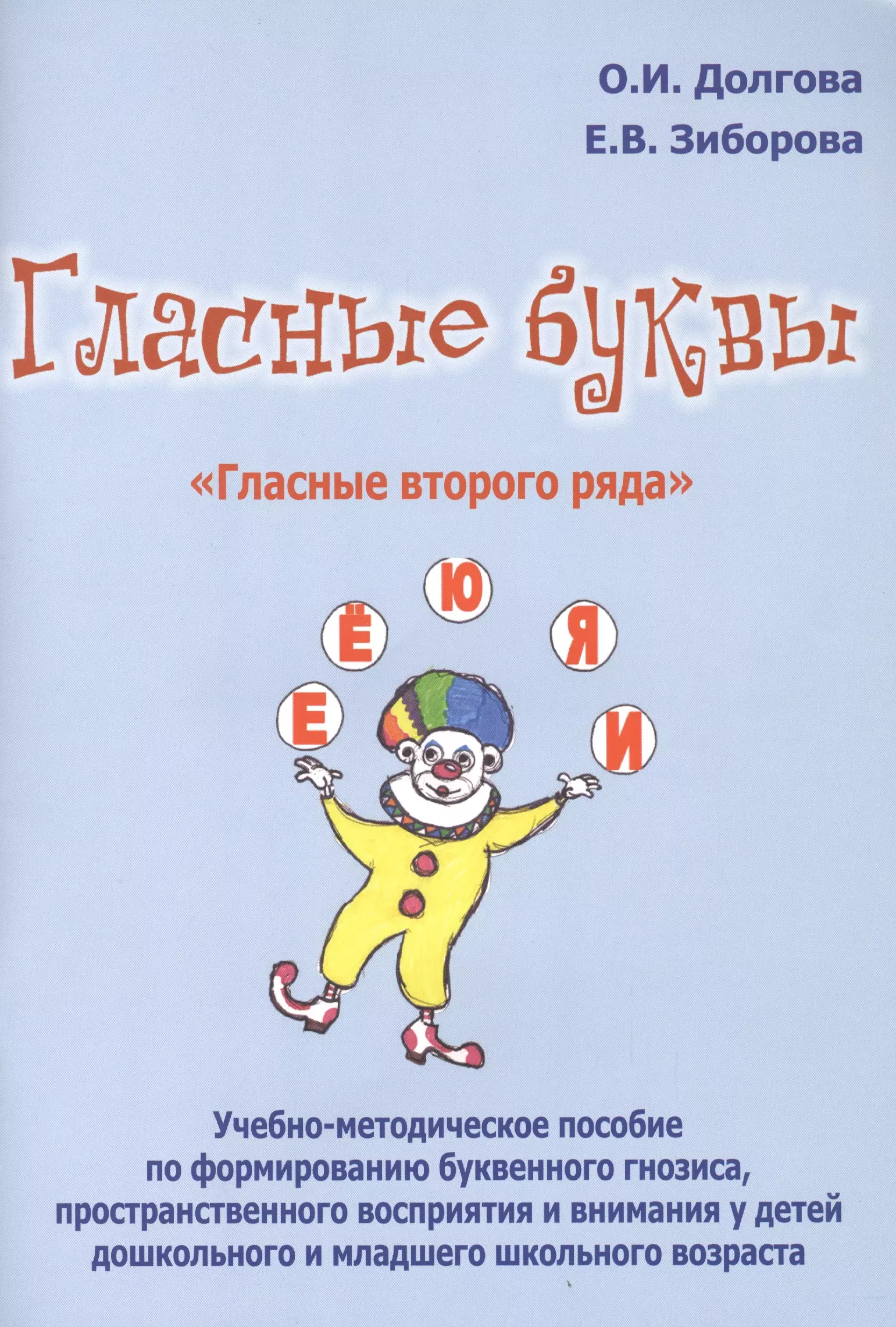 Гласные буквы Гласные второго ряда Уч.-мет. пос. по формированию... (м) Долгова