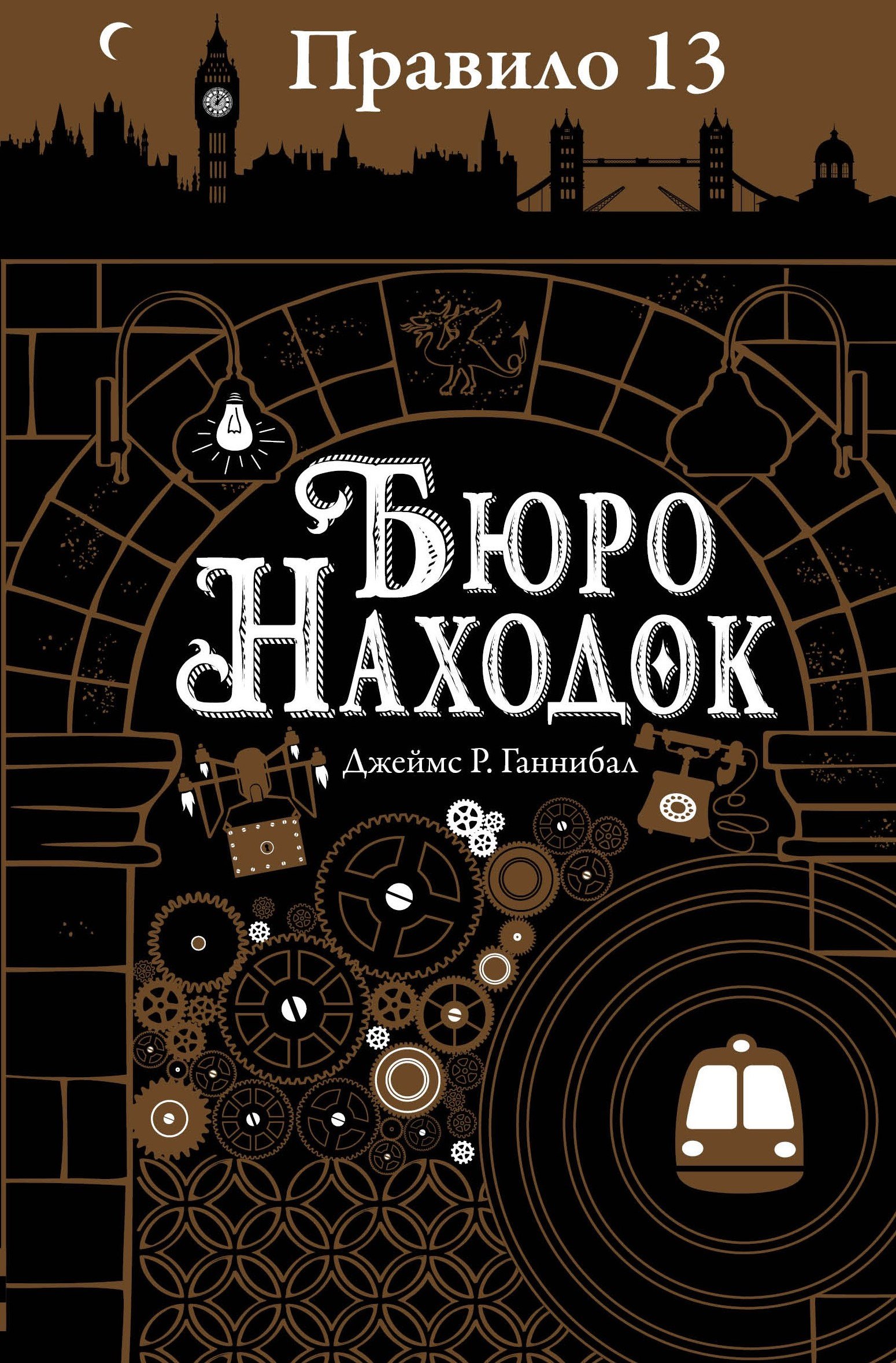 Правило тринадцать Трилогия Книга первая Бюро находок роман 224₽