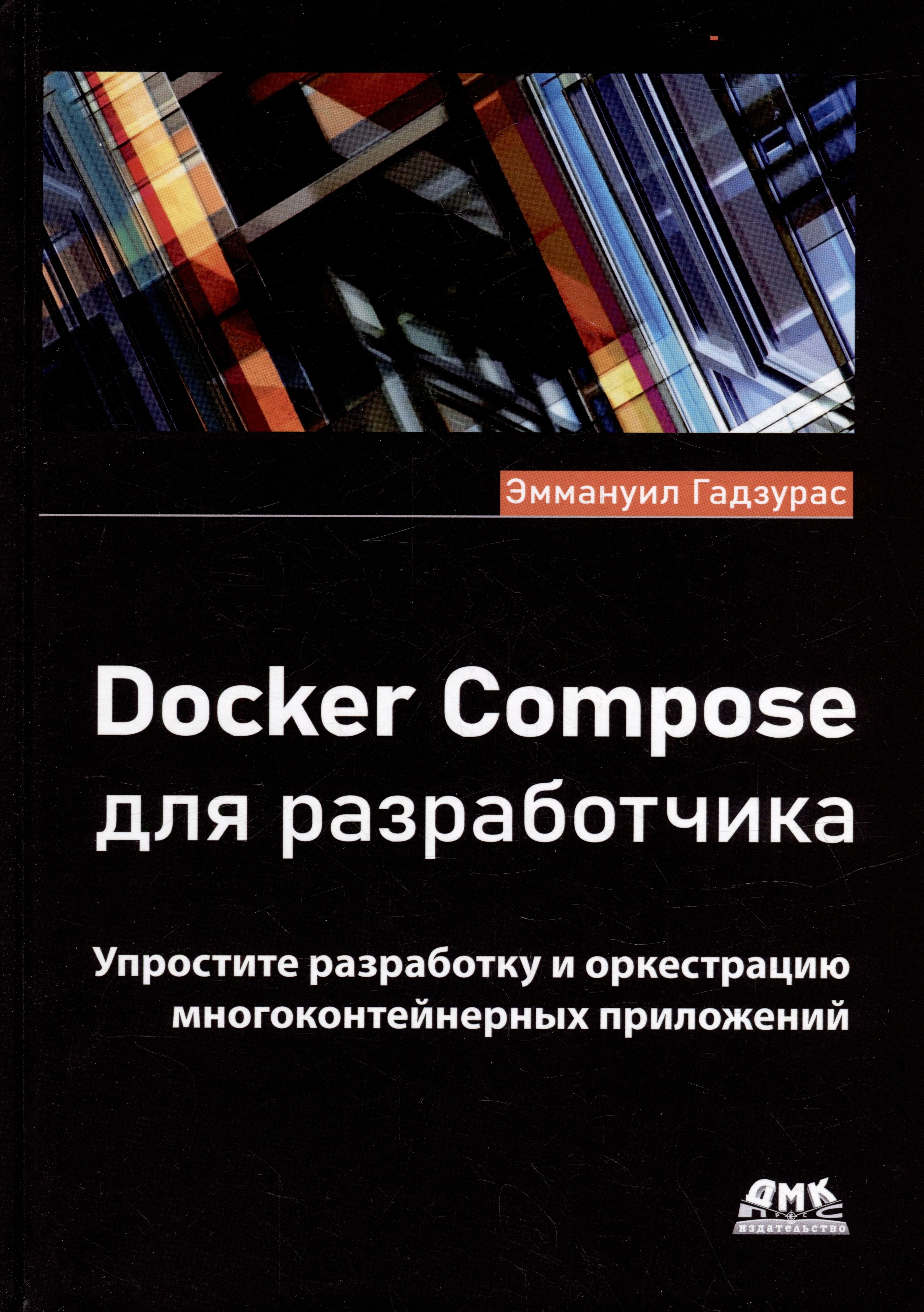 

Docker Compose для разработчика