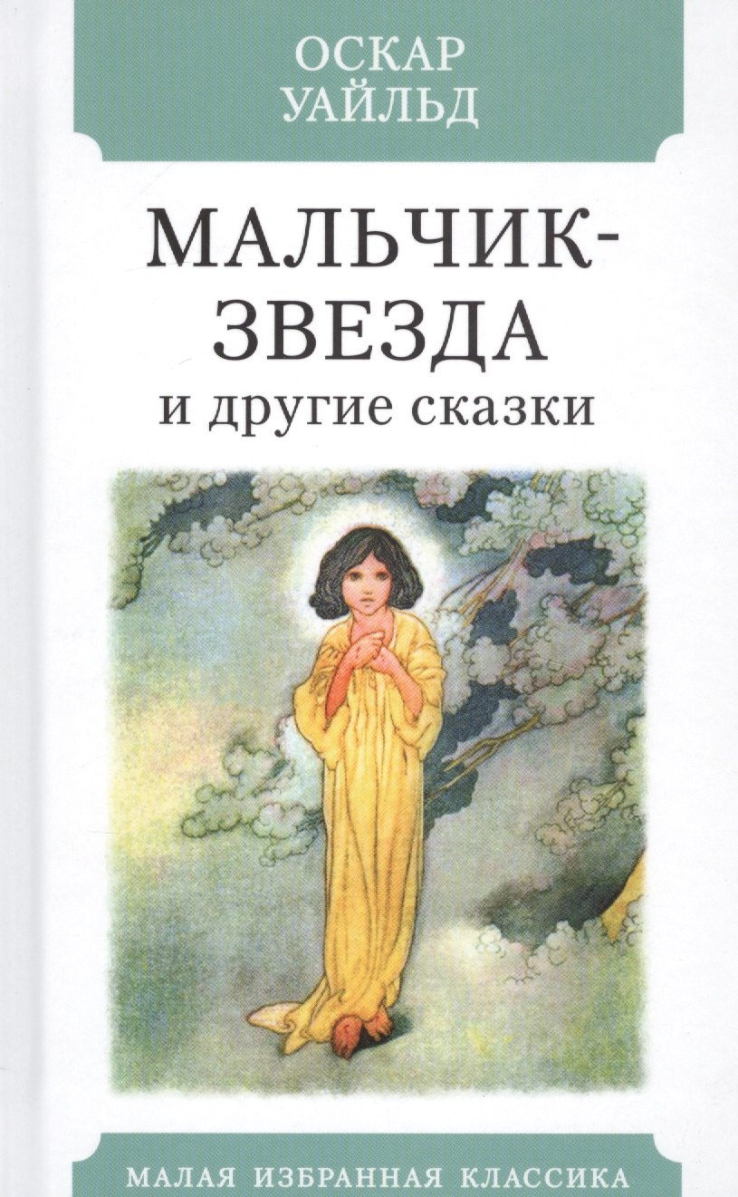 Мальчик-Звезда и другие сказки 132₽