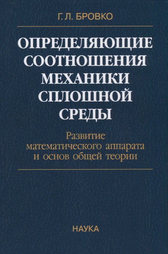 Определяющие соотношения механики сплошной среды. Развитие математического аппарата и основ общей теории