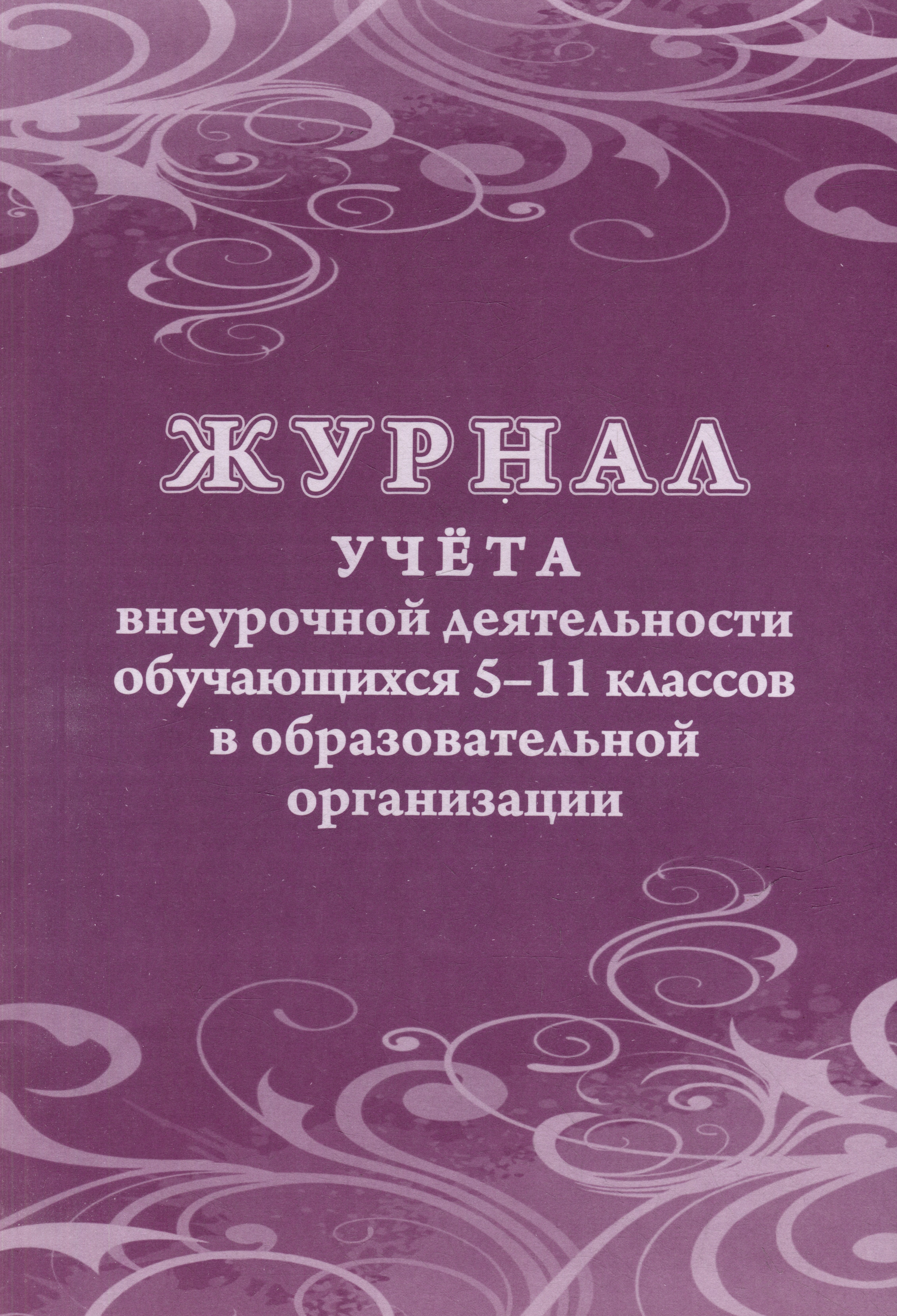 

Журнал учета внеурочной деятельности обучающихся 5-11 классов в образовательной организации