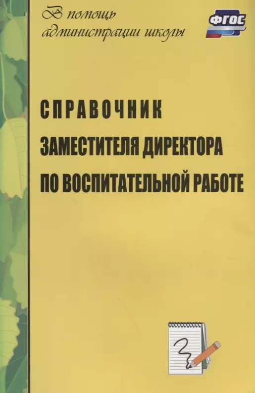 Справочник заместителя директора школы по воспитательной работе. ФГОС. 3-е издание, дополненное