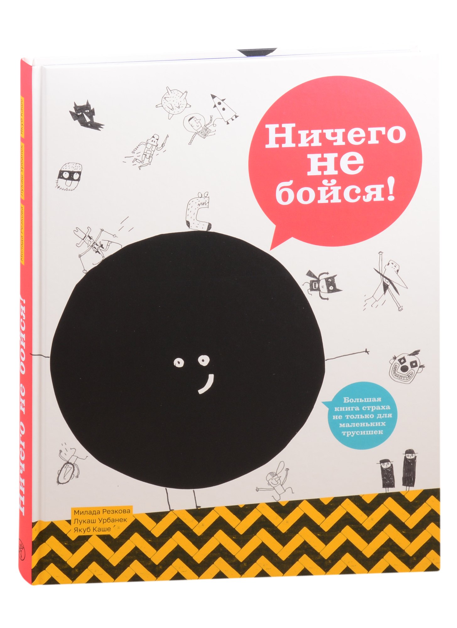 Ничего не бойся Большая книга страха не только для маленьких трусишек 1534₽