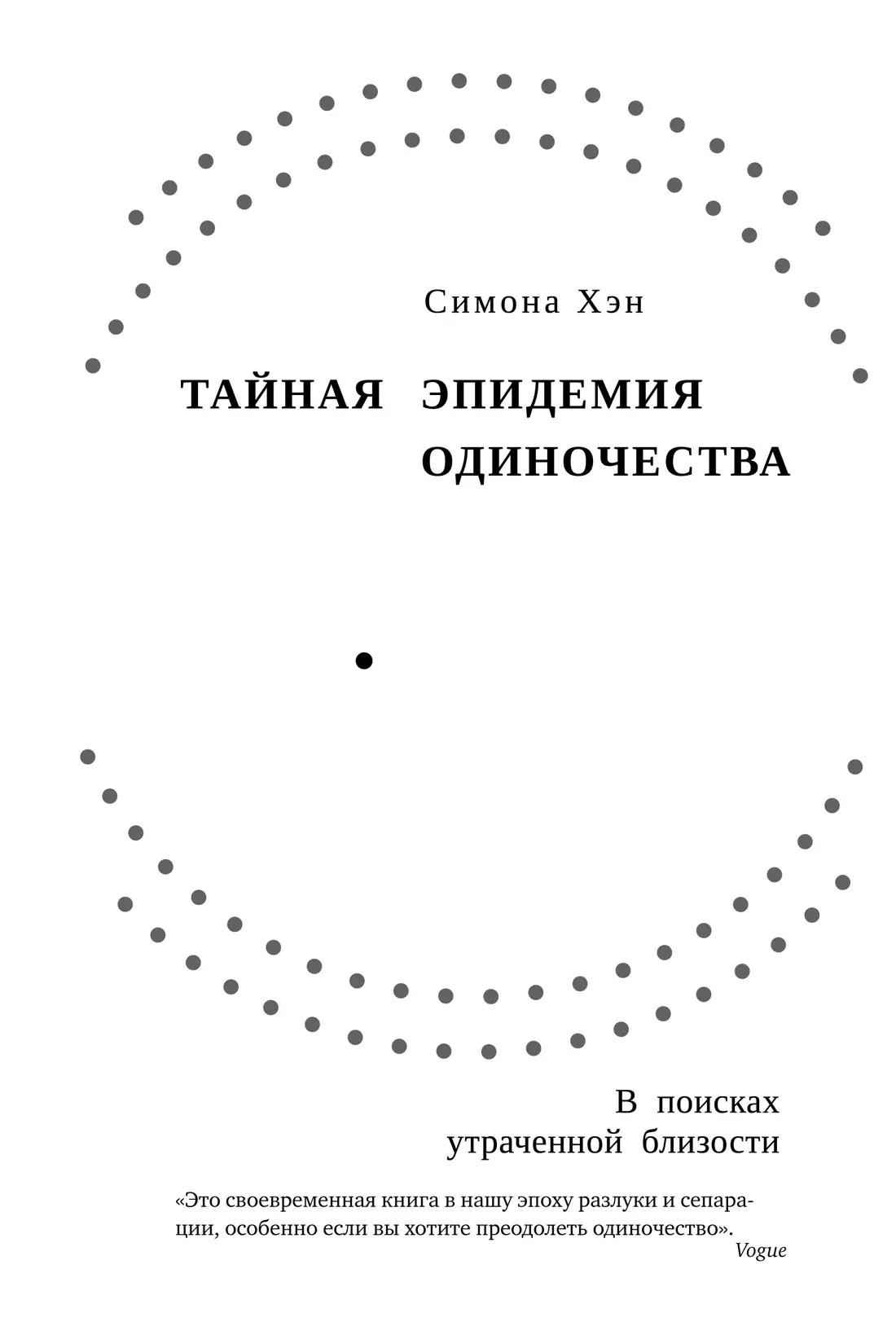 

Тайная эпидемия одиночества. В поисках утраченной близости