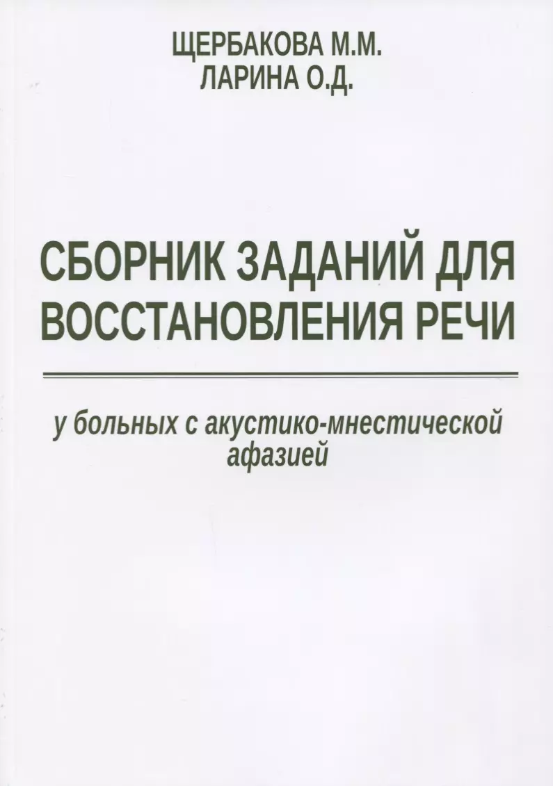 Сборник заданий для восстановления речи у больных с акустико-мнестической… (м) Щербакова