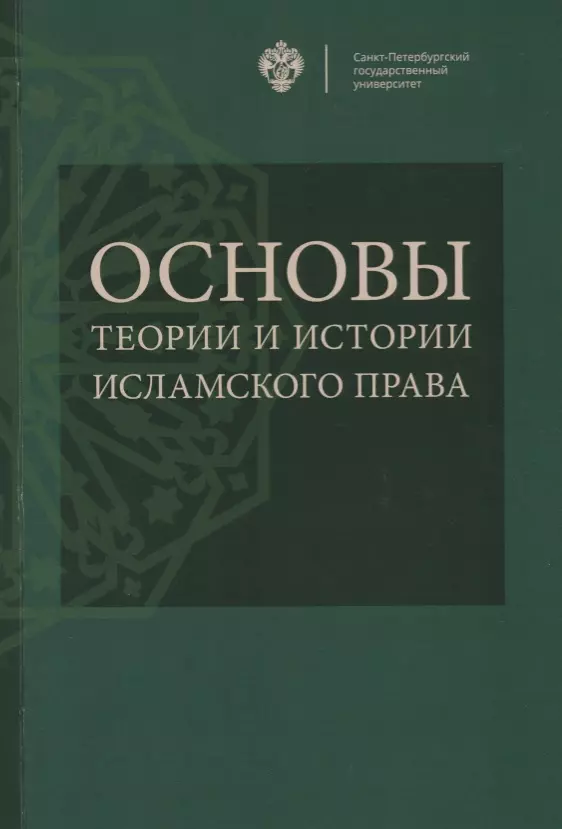 Основы теории и истории исламского права: учебное пособие