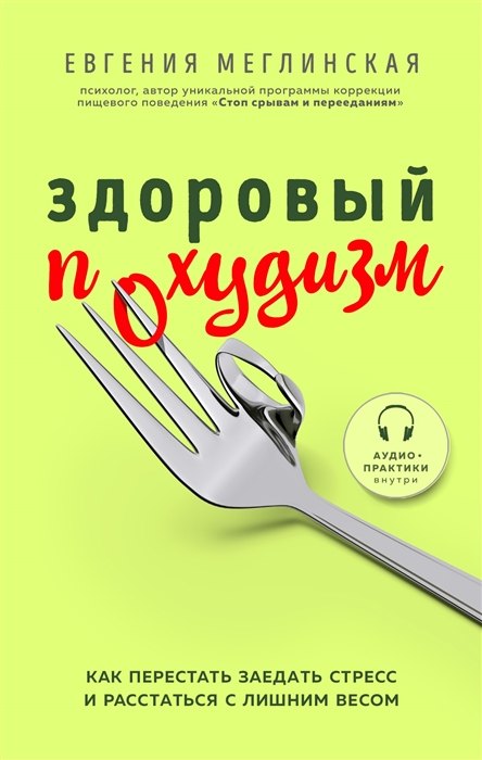 Здоровый похудизм. Как перестать заедать стресс и расстаться с лишним весом (с автографом)