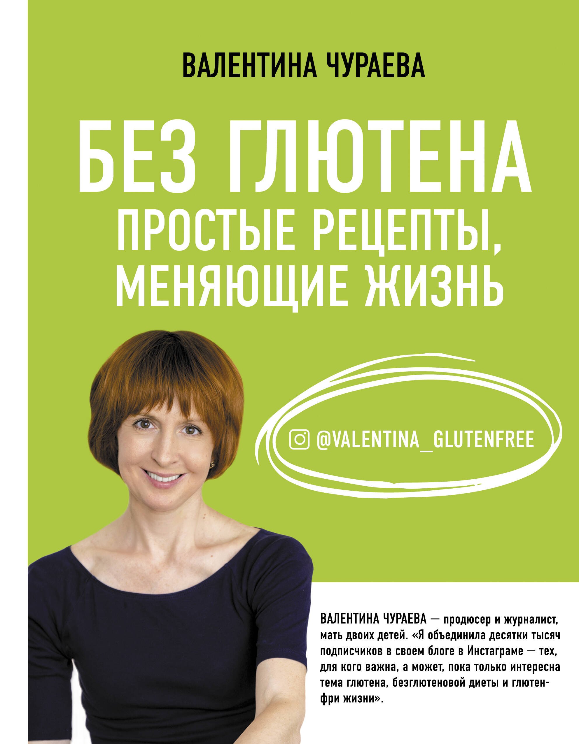 Чураева Валентина Михайловна: Без глютена: простые рецепты, меняющие жизнь