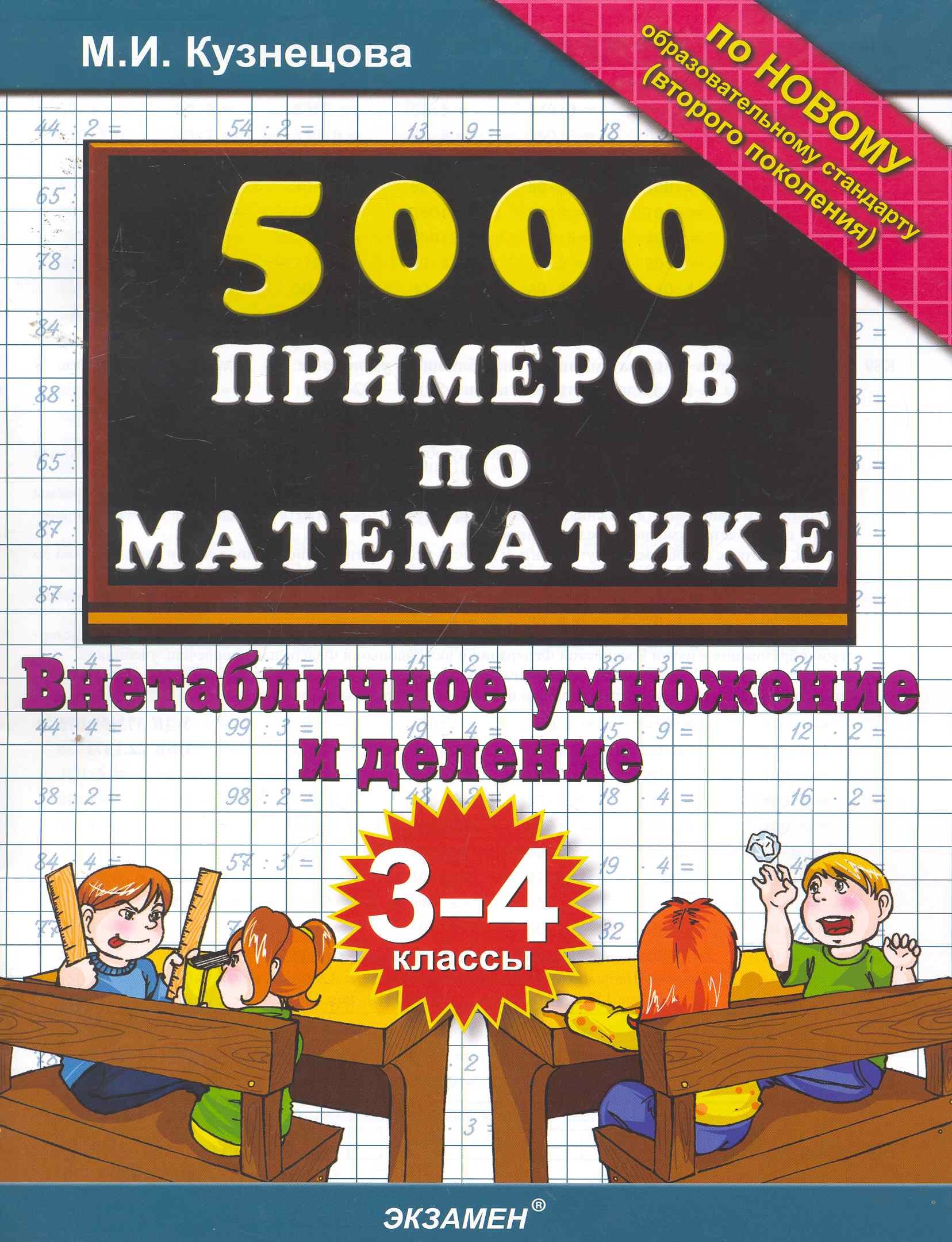 

Тренировочные примеры по математике: внетабличное умножение и деление. 3-4 классы. ФГОС