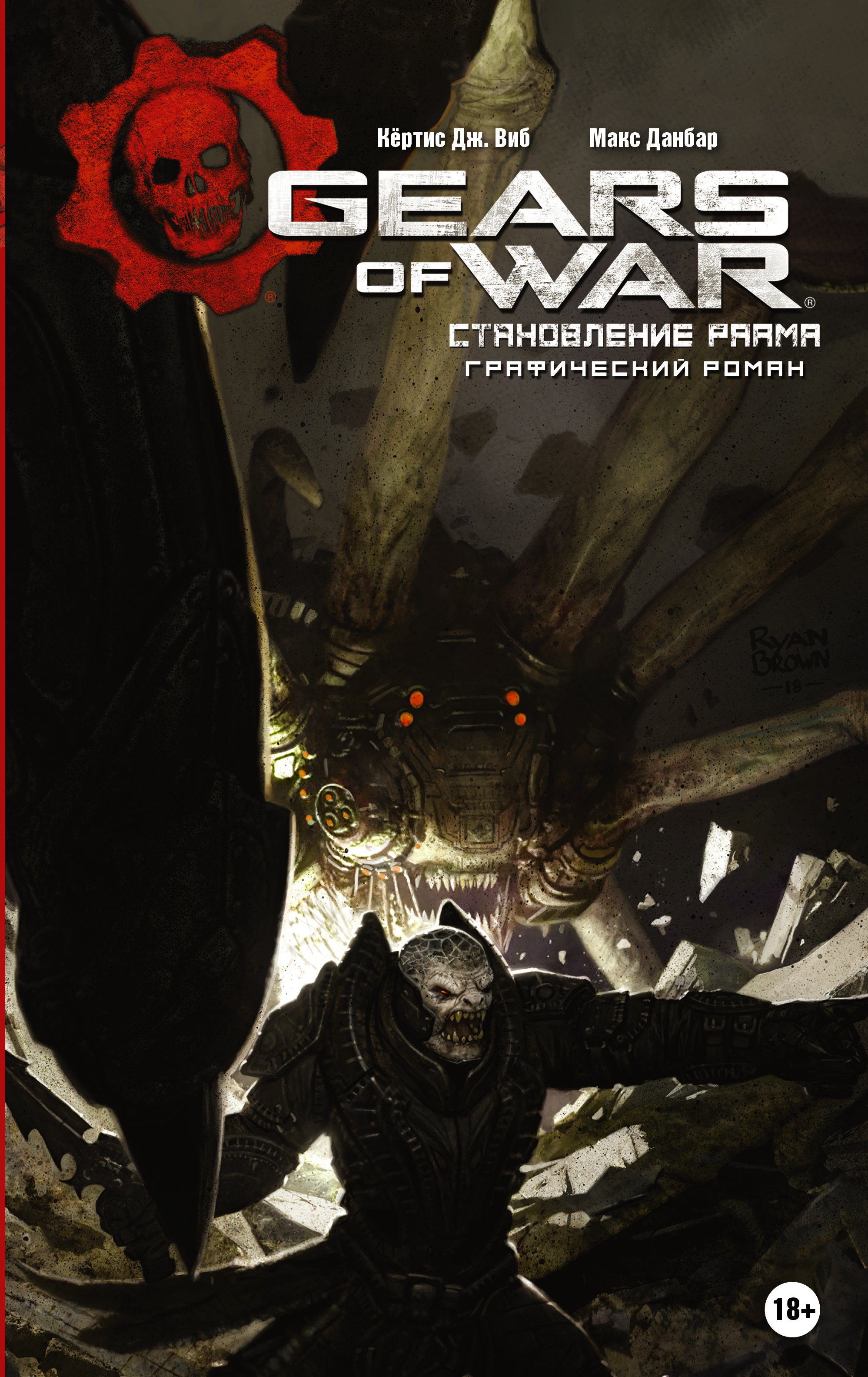 Виб Кертис: Gears of War. Становление РААМа